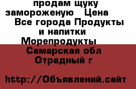 продам щуку замороженую › Цена ­ 87 - Все города Продукты и напитки » Морепродукты   . Самарская обл.,Отрадный г.